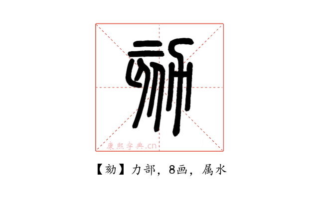 劾