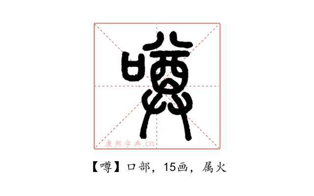 噂