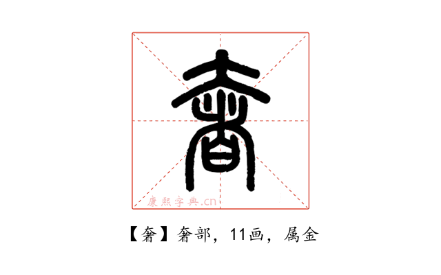 奢