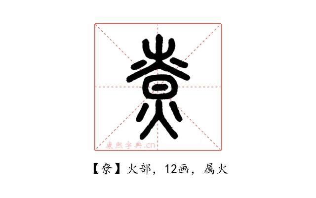 尞