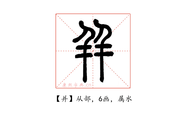 并