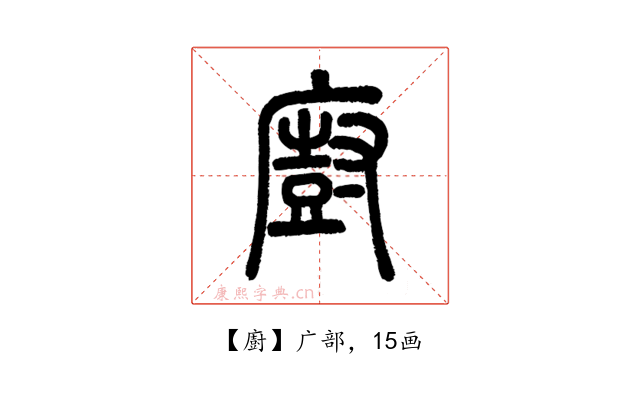 廚