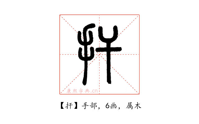 扞