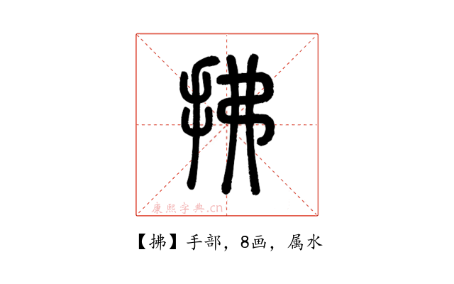 拂