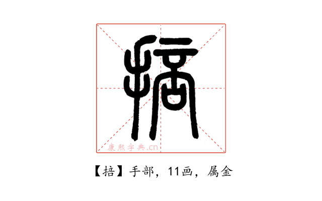 掊
