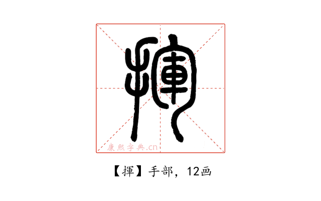 揮