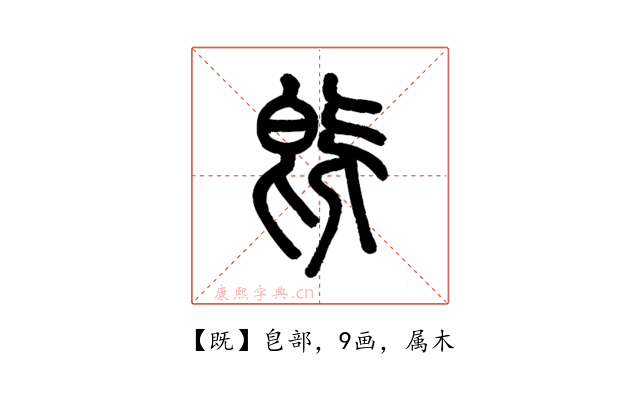 既