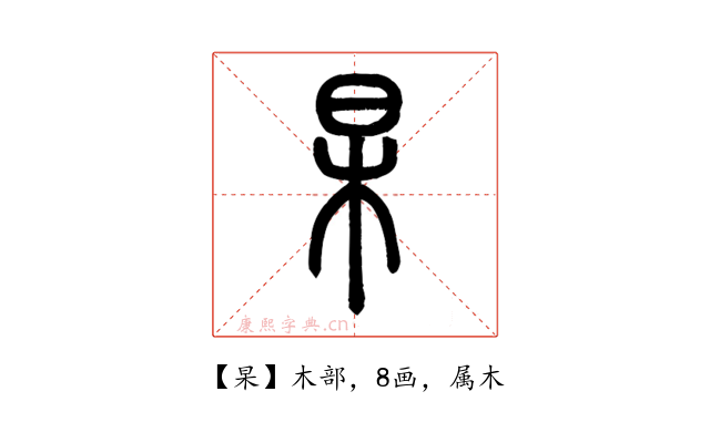 杲