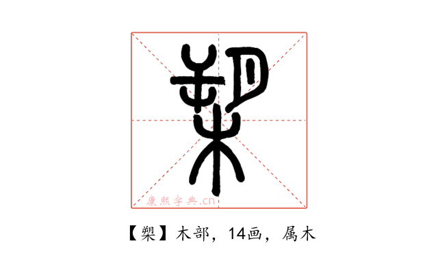 槊