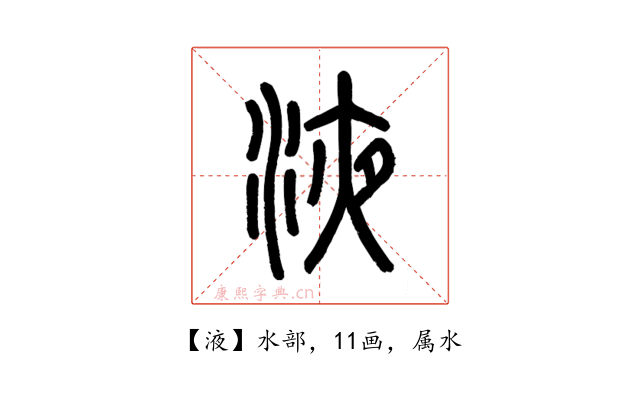 液