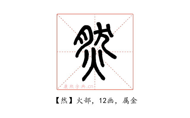 然