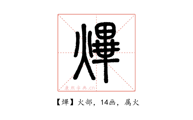 熚