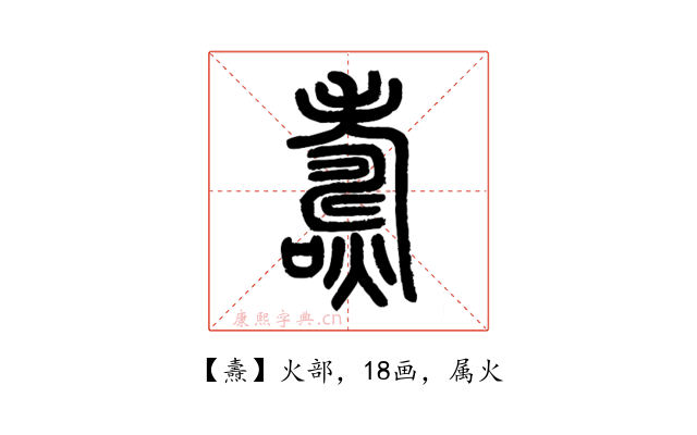 燾