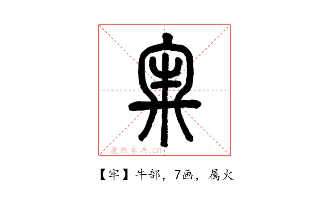 牢