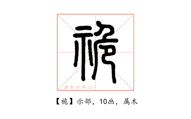 祪