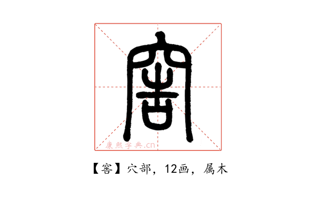 窖