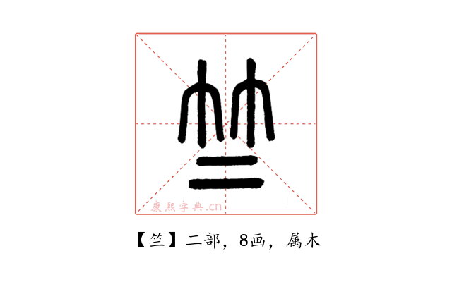 竺