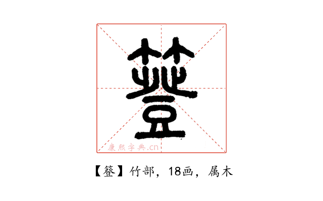 簦