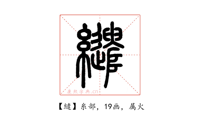 繾