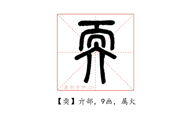 耎