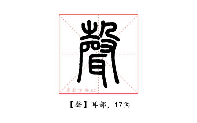 聲