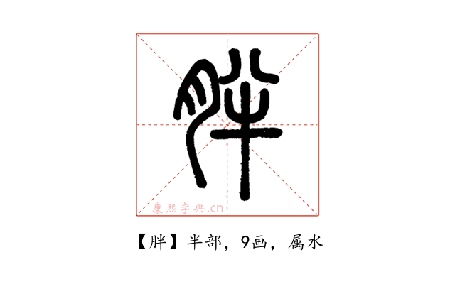 胖
