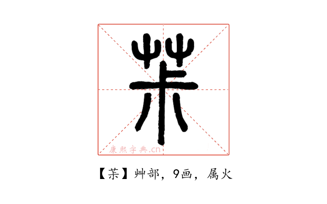 茮