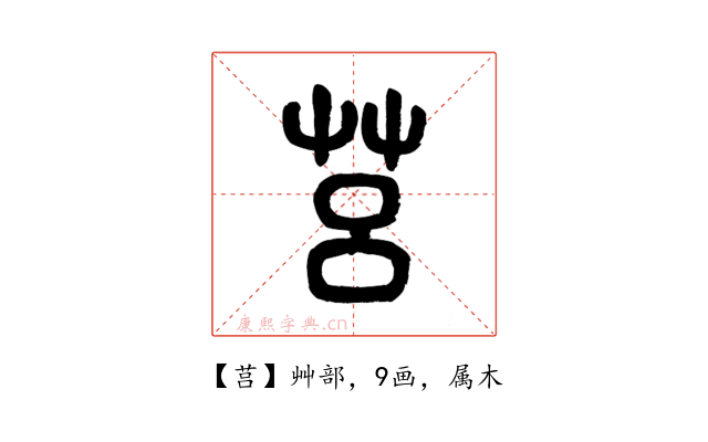 莒