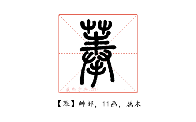 菶