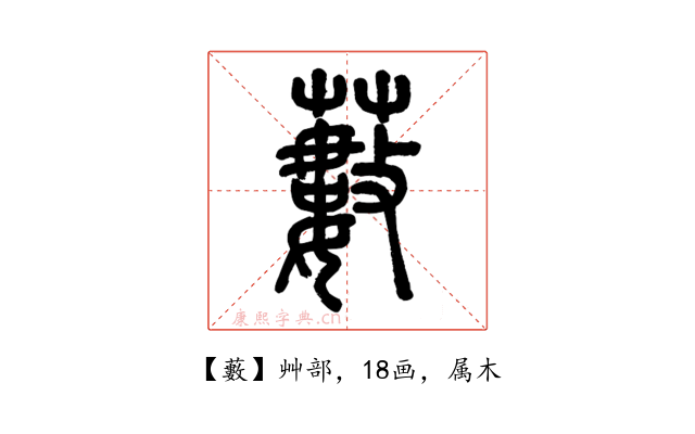 藪