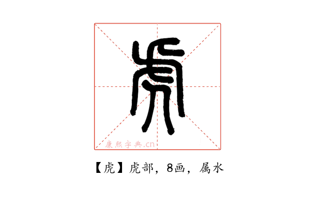 虎