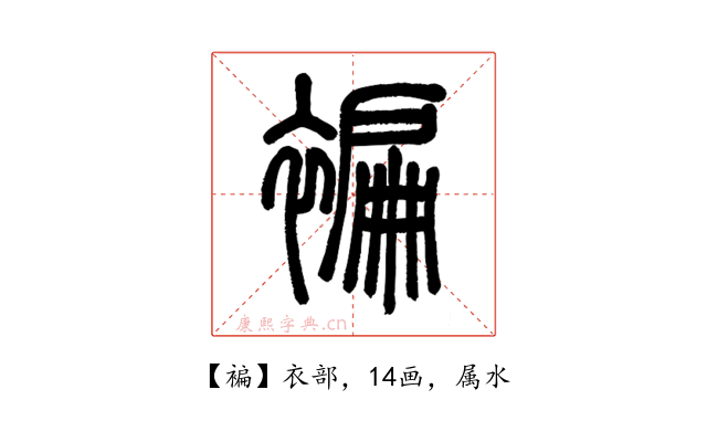 褊