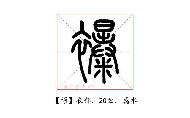 襮