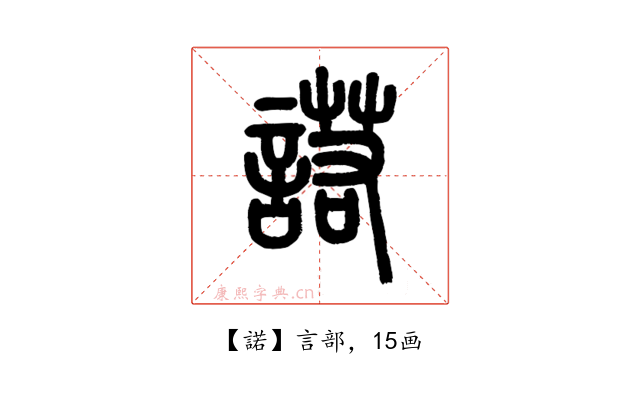 諾
