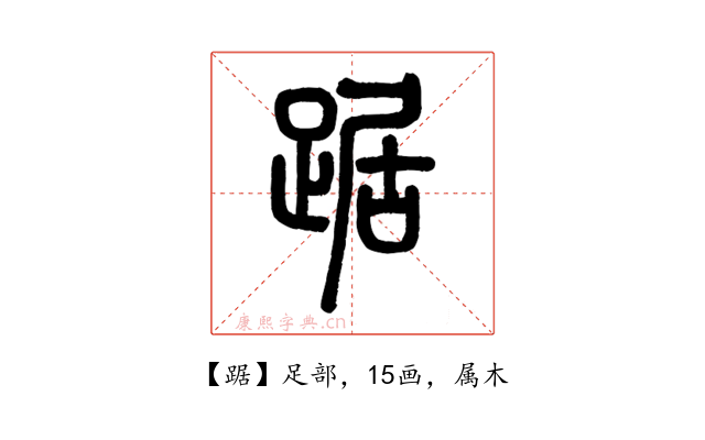 踞