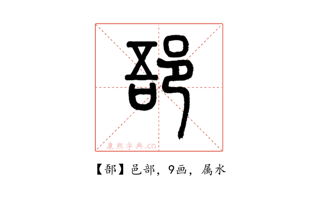郚