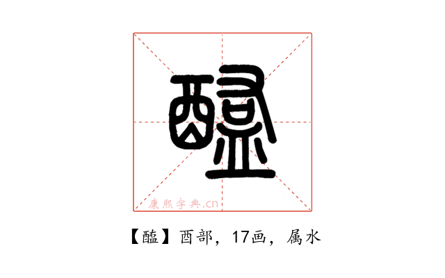 醢