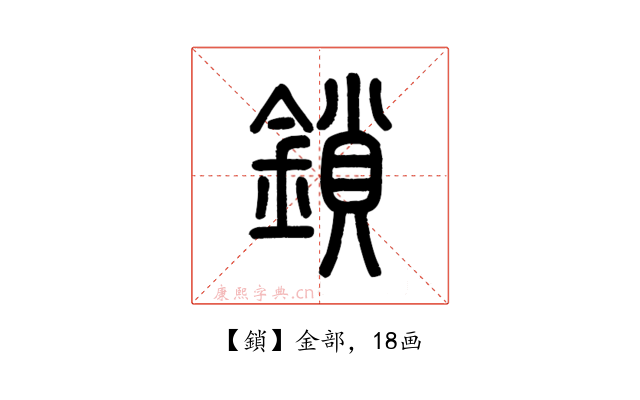 鎖
