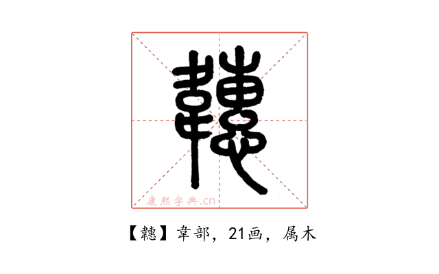 韢