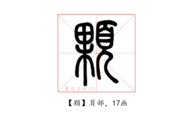 顆