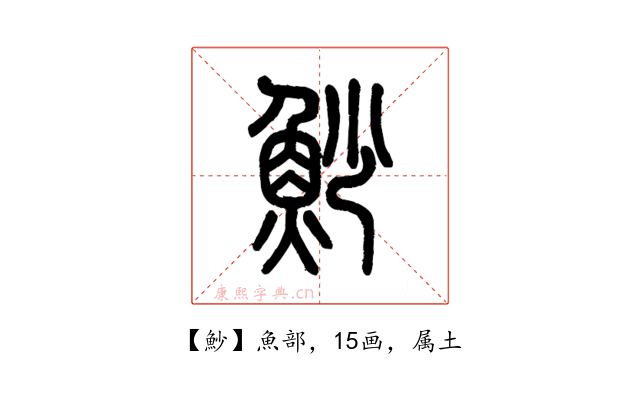 魦