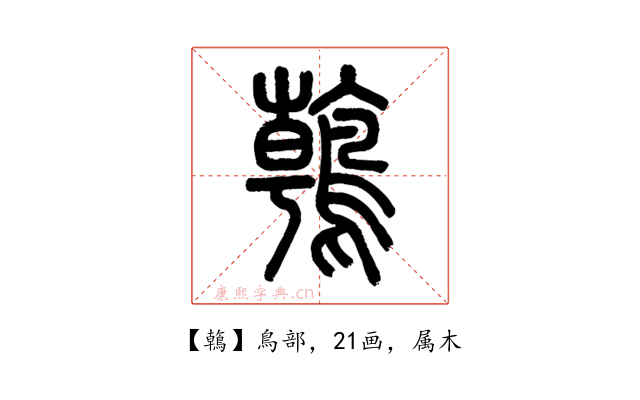 鶾