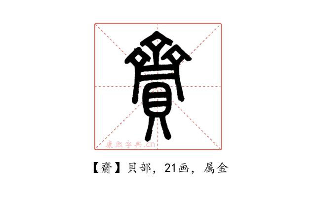 齎