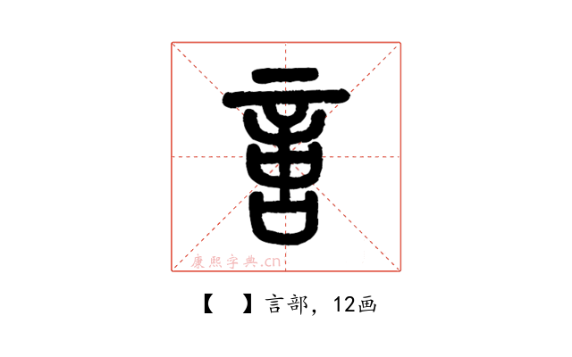 𠶷
