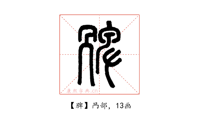 㗗