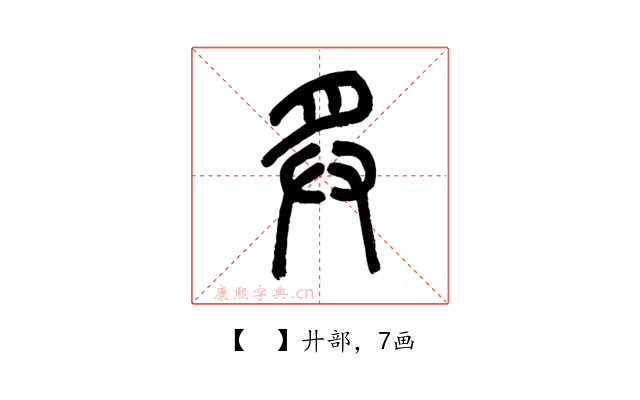 𢌳