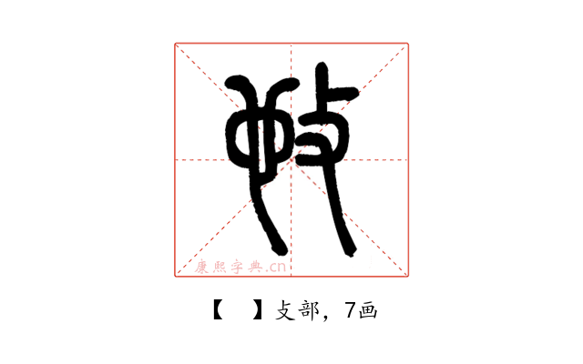 𢻫