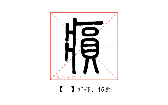 𤸫