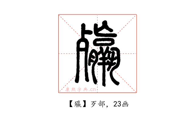 㱻