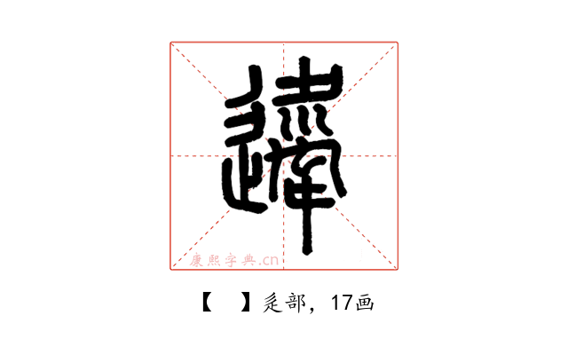 𨘇